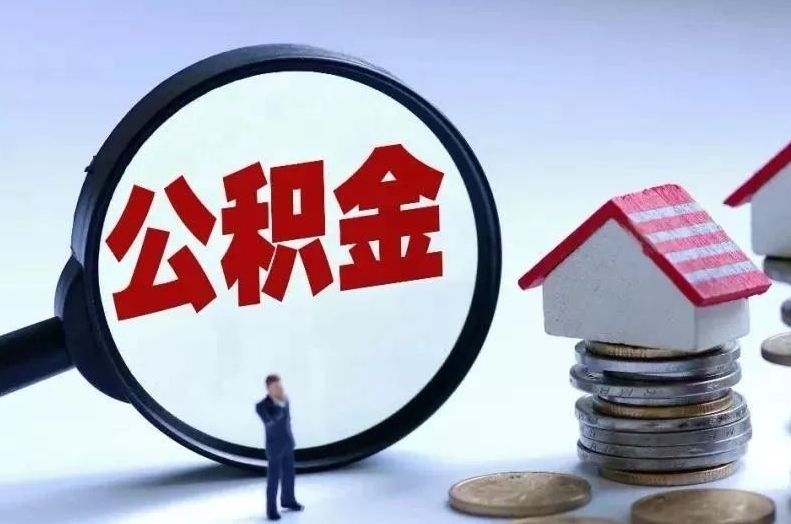 惠东离职后公积金会怎么样（离职后的公积金）